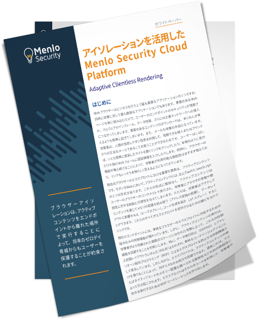 アイソレーションを活用したMenlo Security Cloud Platformホワイトペーパー