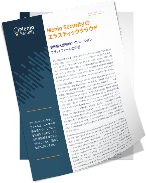 Menlo Securityのエラスティッククラウドホワイトペーパー